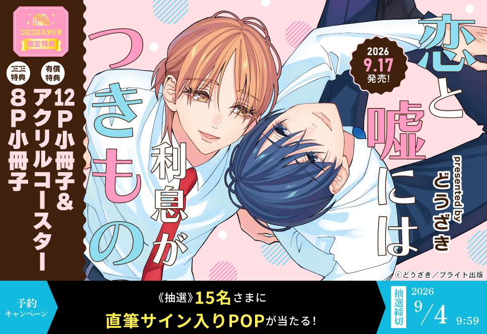 『恋と嘘には利息がつきもの』予約キャンペーン