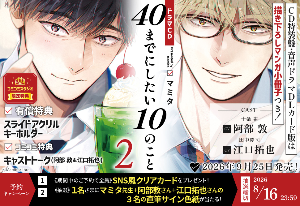 ドラマCD 40までにしたい10のこと2