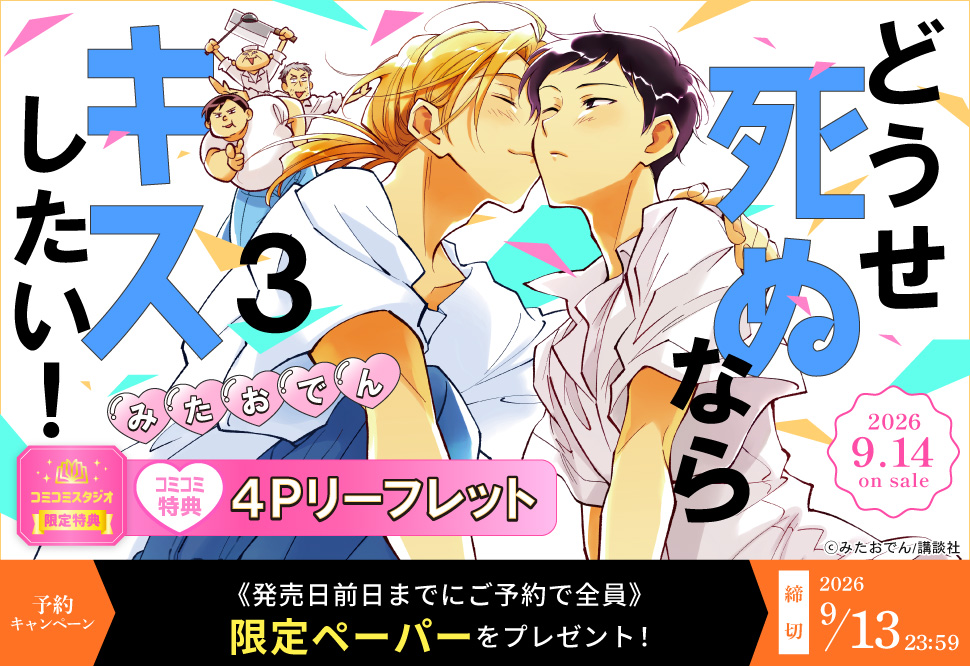 『どうせ死ぬならキスしたい！（3）』予約キャンペーン
