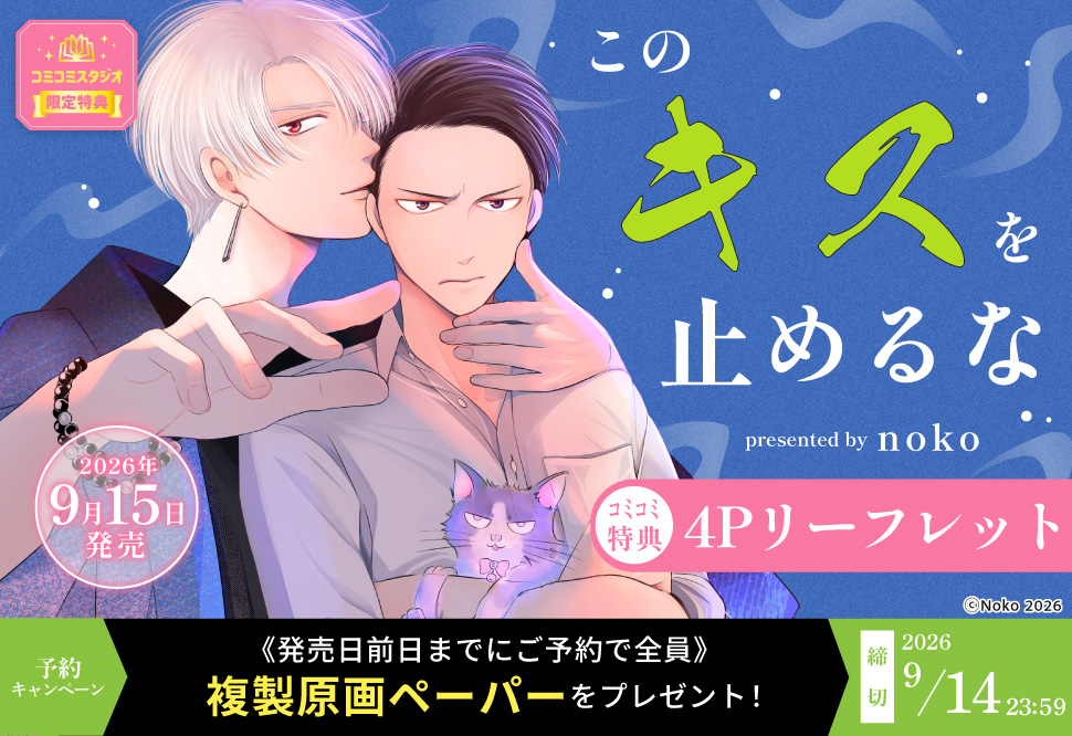 『このキスを止めるな』予約キャンペーン 複製原画ペーパーをプレゼント！