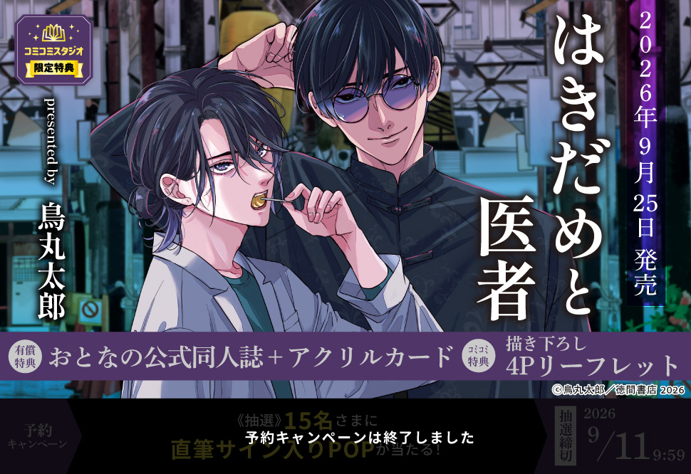 はきだめと医者【有償特典・おとなの公式同人誌＋アクリルカード】【予約キャンペーン対象外・9/11から受付開始】