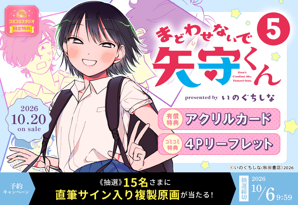 『まどわせないで矢守くん（5）』予約キャンペーン