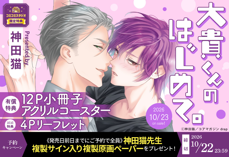 『大貴くんのはじめて。』予約キャンペーン