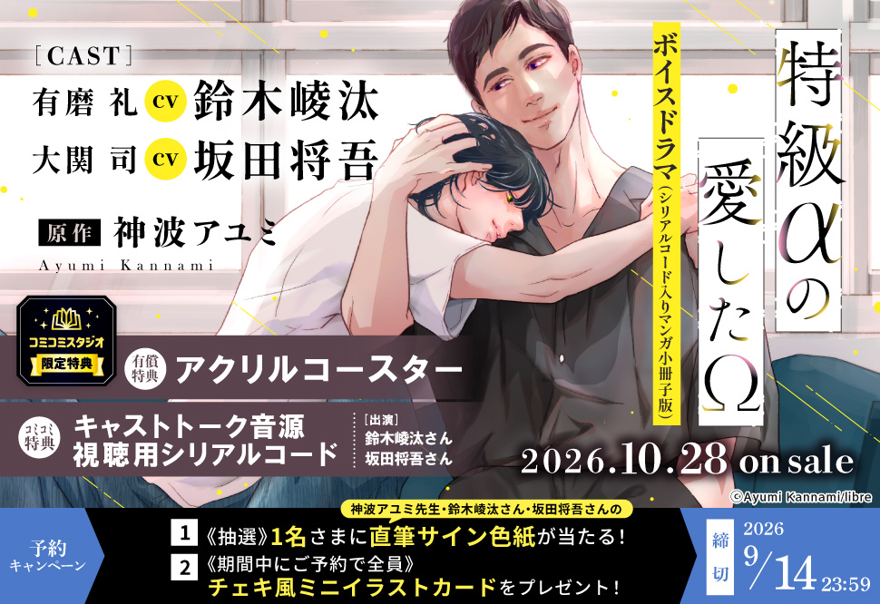 「特級αの愛したΩ」ボイスドラマ(シリアルコード入りマンガ小冊子版)