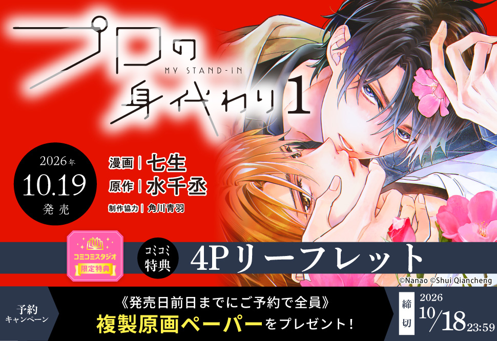 『プロの身代わり』予約キャンペーン