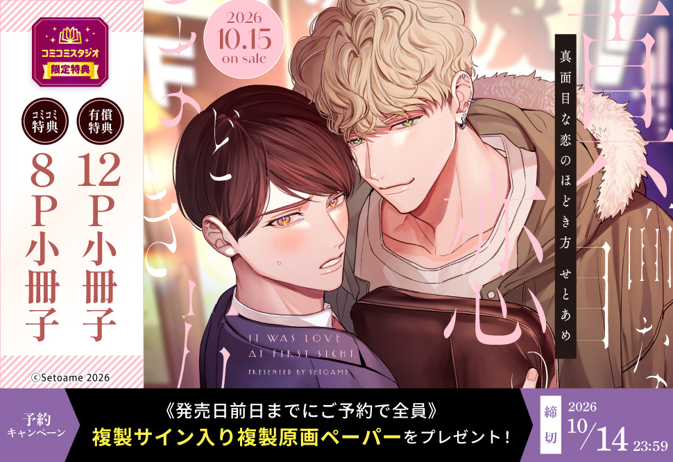 『真面目な恋のほどき方』予約キャンペーン