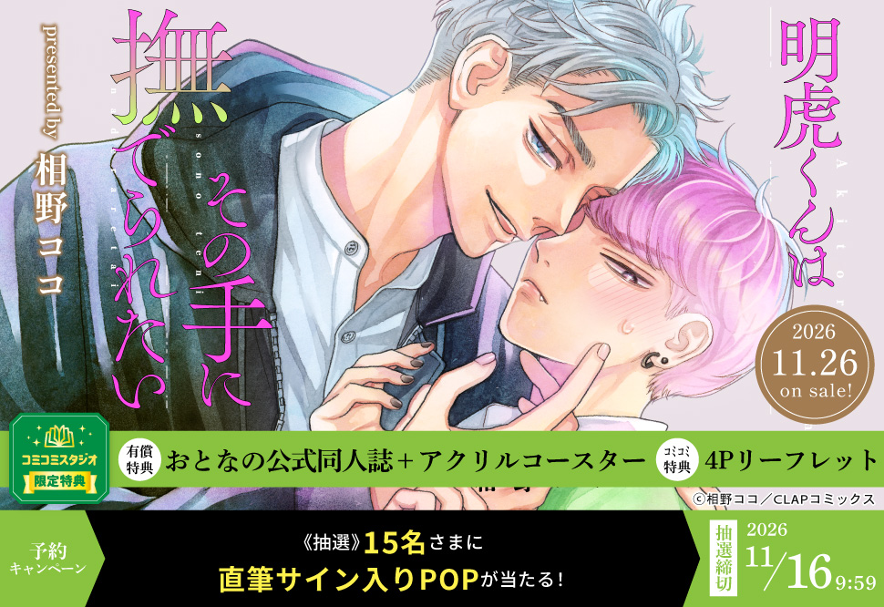 『明虎くんはその手に撫でられたい』予約キャンペーン 相野ココ先生直筆サイン入りPOPをプレゼント！