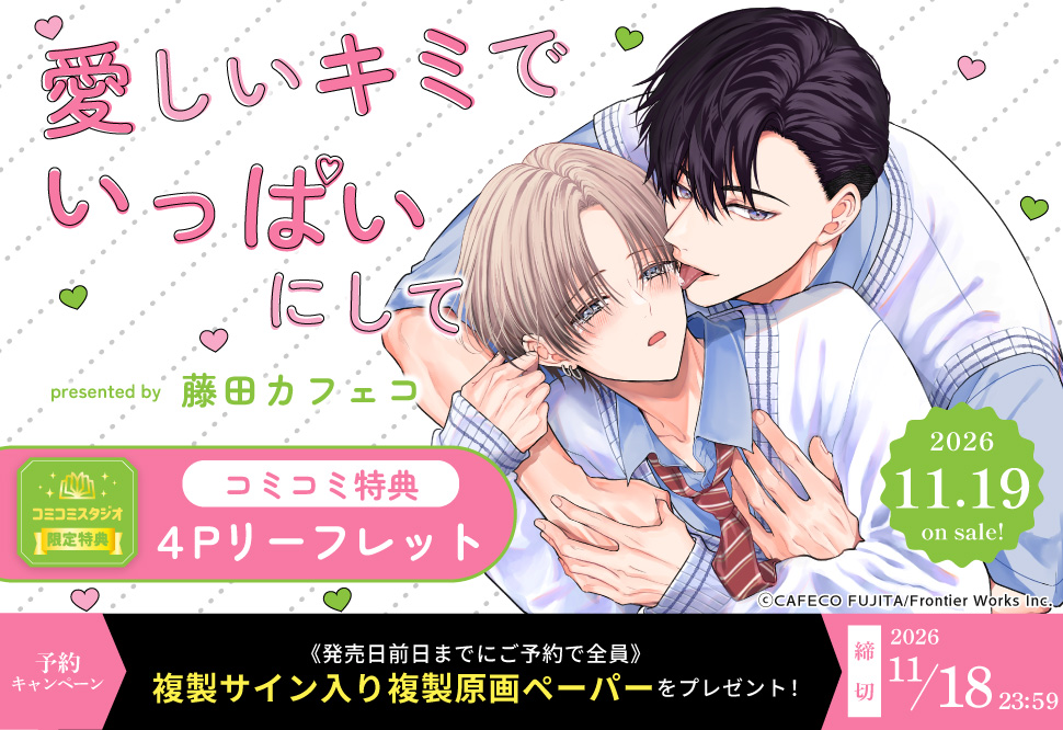 『愛しいキミでいっぱいにして』予約キャンペーン 藤田カフェコ先生複製サイン入り複製原画ペーパーをプレゼント！