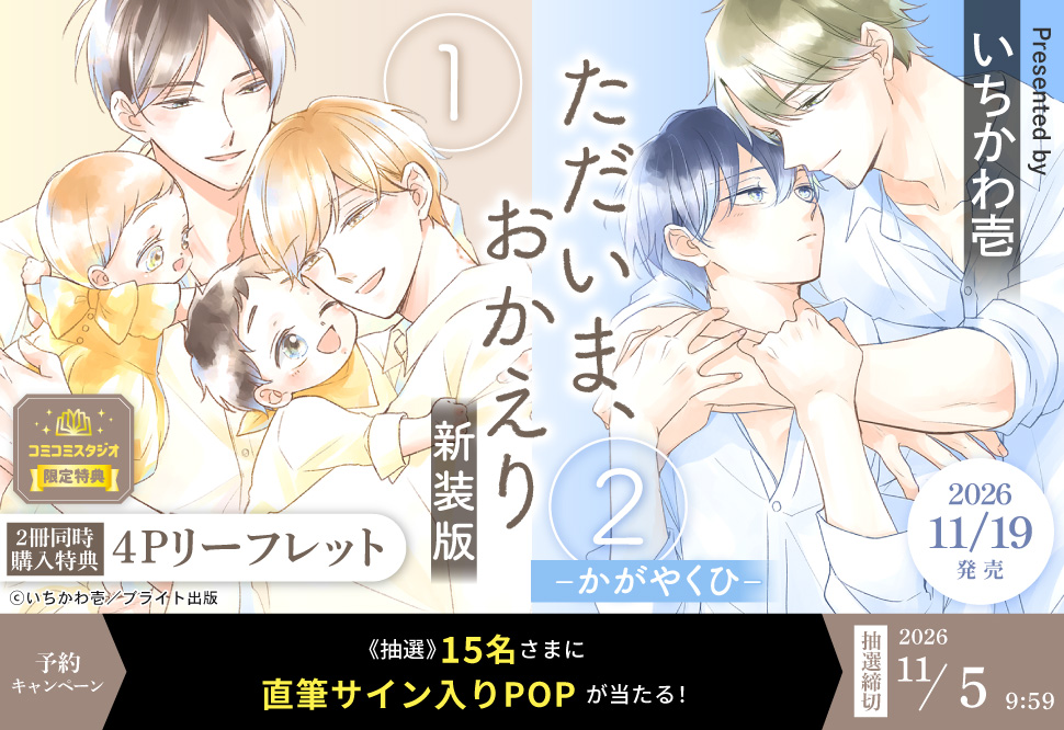 『ただいま、おかえり（1）（2）新装版』予約キャンペーン