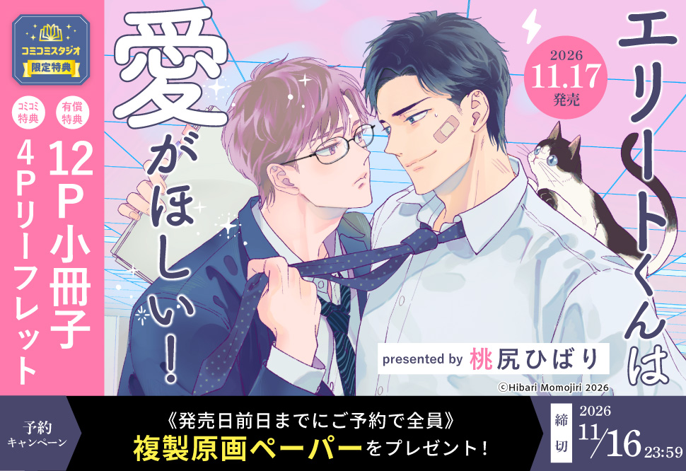 『エリートくんは愛がほしい！』予約キャンペーン 