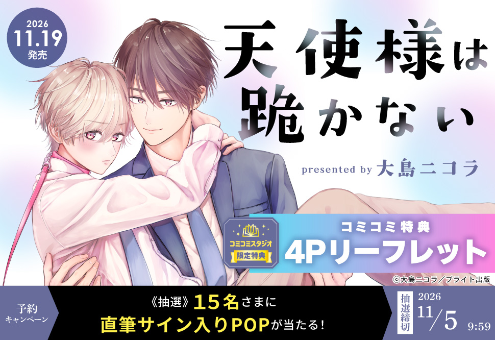 『天使様は跪かない』予約キャンペーン