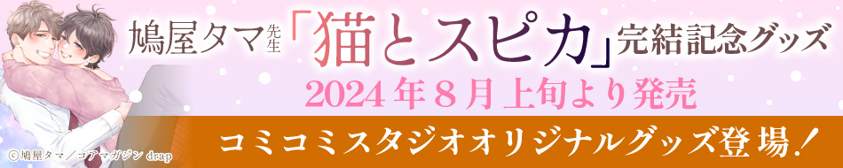 鳩屋タマ先生「猫とスピカ」完結記念グッズ　特設ページ
