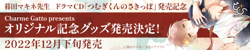 暮田マキネ先生『ドラマCD つむぎくんのさきっぽ』