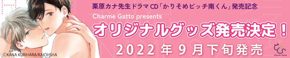 ドラマCD「かりそめビッチ南くん」発売記念☆グッズ