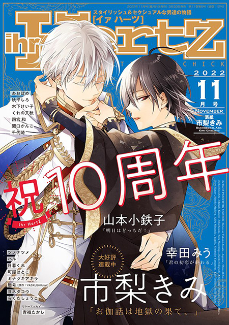 ihr HertZ2022年11月号