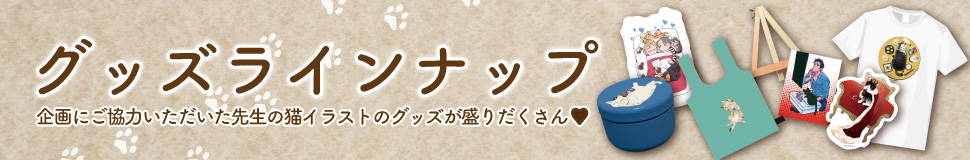 グッズラインナップ