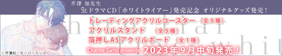 ドラマCD「ホワイトライアー」発売記念☆グッズ