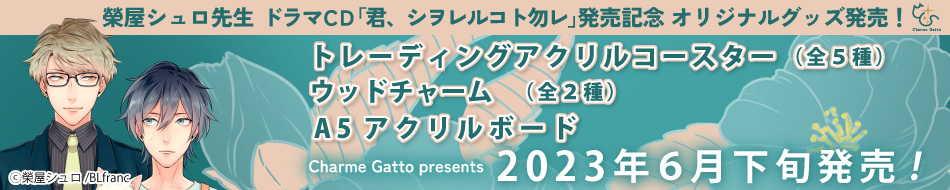 ドラマCD「君、シヲレルコト勿レ」発売記念☆グッズ