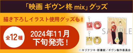 キヅナツキ先生「映画 ギヴン 柊mix」グッズ