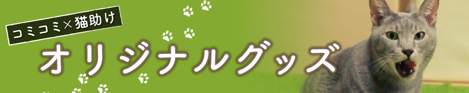 【コミコミ&times;猫助け】オリジナルグッズ