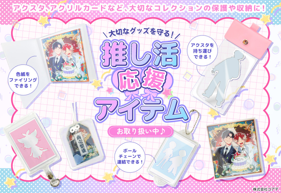 コアデ 『推し活応援アイテム』 特設ページ