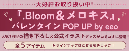 「『.Bloom＆メロキス』バレンタインPOP UP by eeo」グッズ