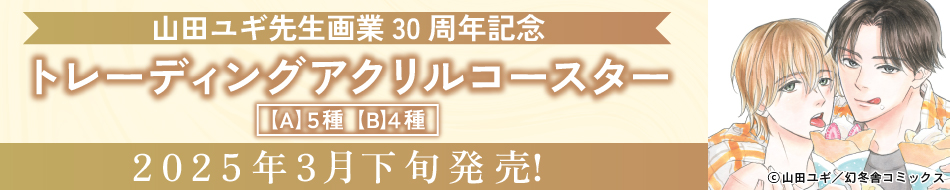 山田ユギ先生画業30周年記念トレーディングアクリルコースター