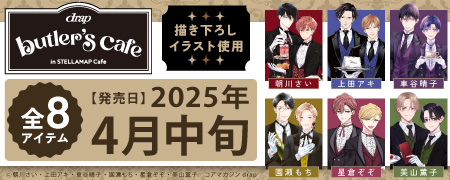 drap &times; STELLAMAP Cafe『drap butler's cafe』グッズ