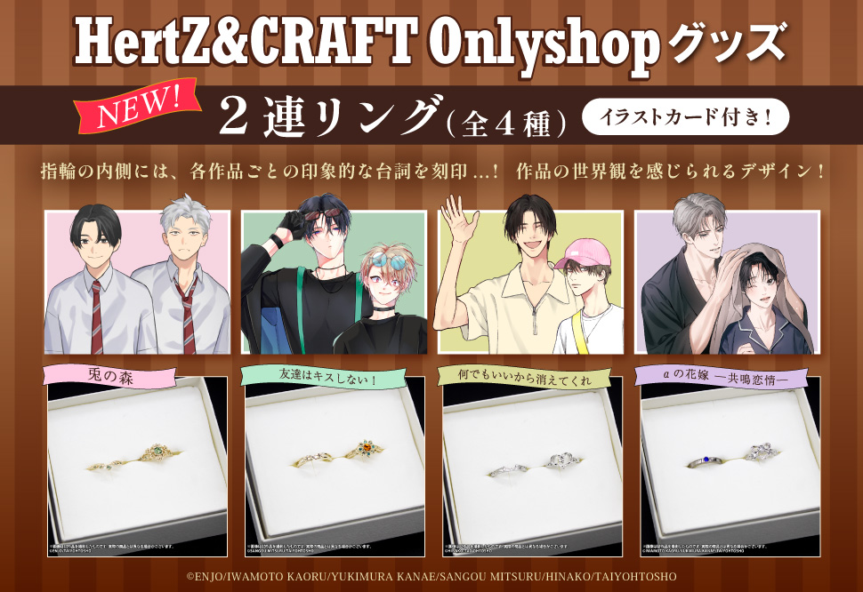 大洋図書のBLコミックレーベル
b's garden HertZ＆CRAFT タイトルのDMM Factoryオリジナルグッズ