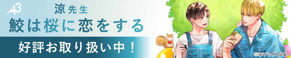 「鮫は桜に恋をする」（ブライト出版）グッズ