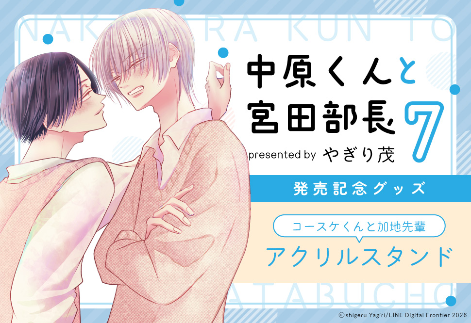 やぎり茂先生「中原くんと宮田部長 7」アクリルスタンド