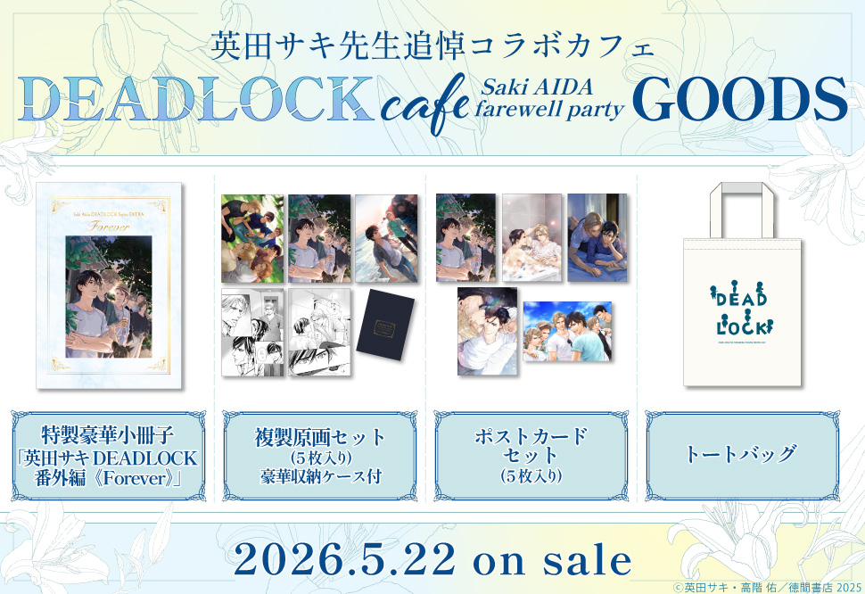 英田サキ先生追悼コラボカフェ『DEADLOCK cafe -Saki AIDA farewell party-』 グッズ