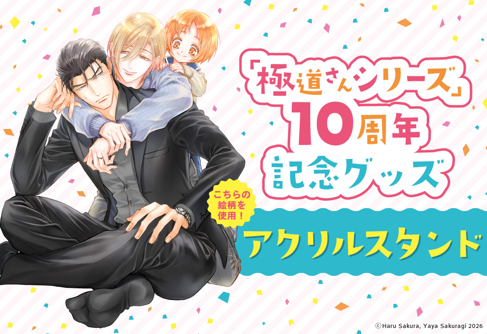 佐倉温先生・桜城やや先生「極道さんシリーズ」10周年記念グッズ　アクリルスタンド