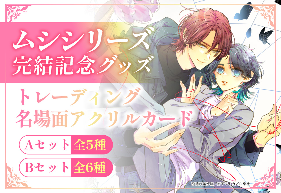 樋口美沙緒先生/街子マドカ先生「愛の巣へ還れ！」完結記念グッズ
