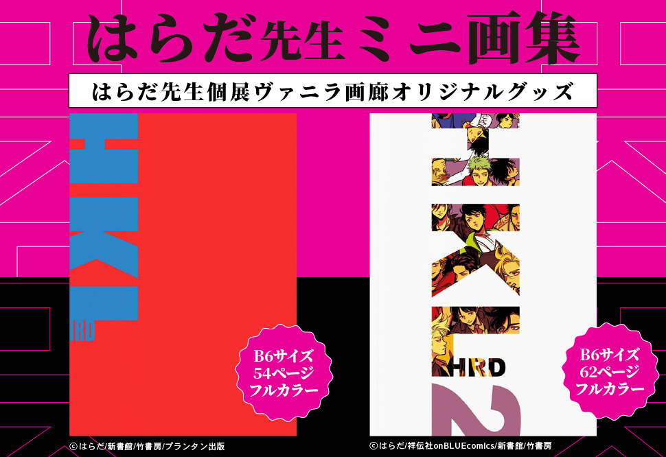 はらだ 『HKL』 ミニ画集