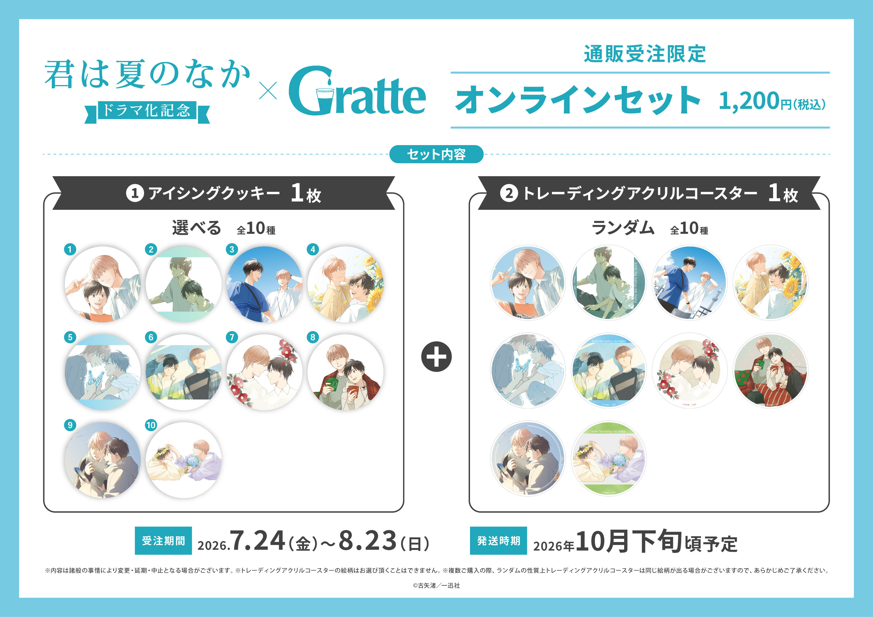 古矢渚先生「君は夏のなか」ドラマ化記念グラッテ オンラインセット