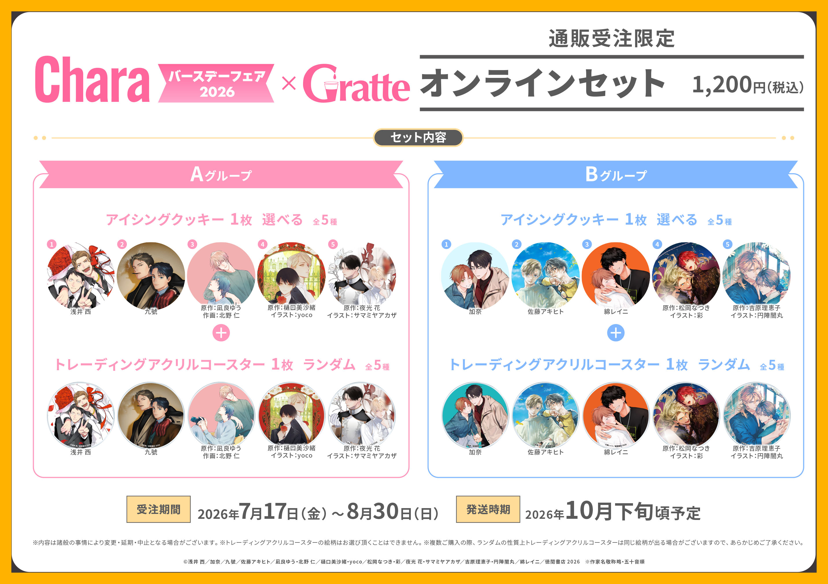 Charaバースデーフェア2026&times;Gratte オンラインセット