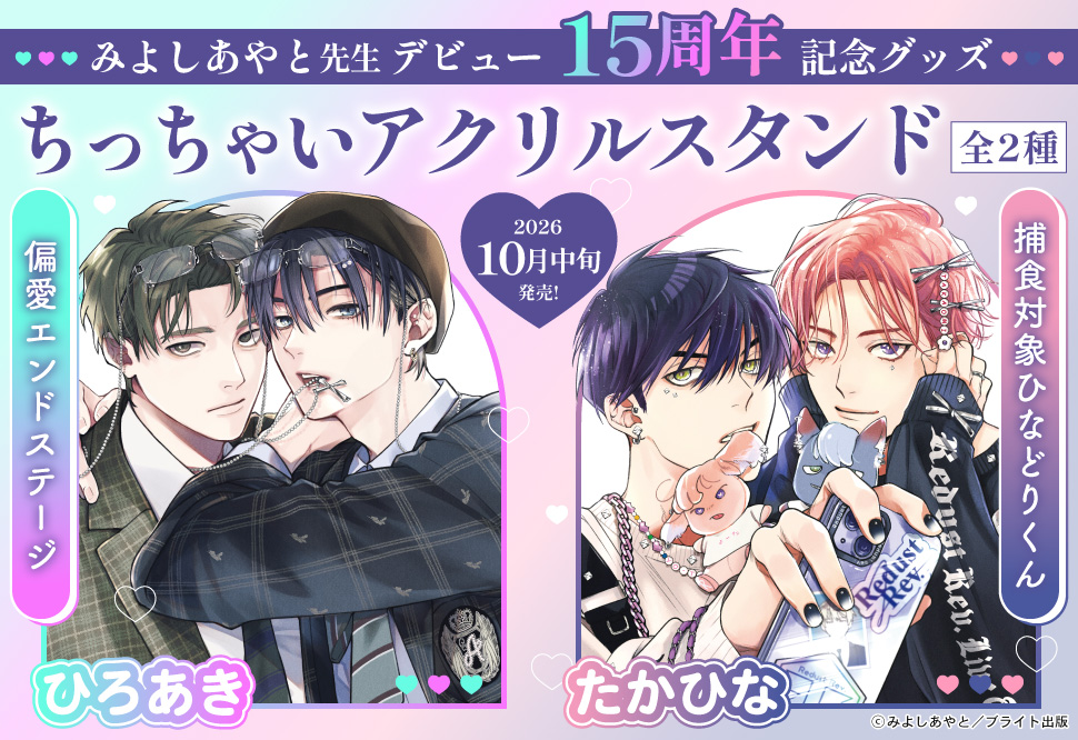 みよしあやと先生デビュー15周年記念グッズ