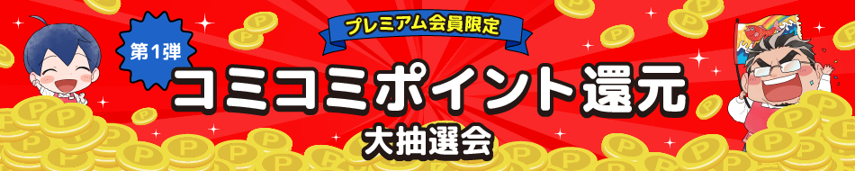 <プレミアム会員限定>コミコミポイント還元大抽選会!(第1弾)