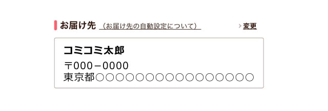 配送先・配送方法を選ぶ