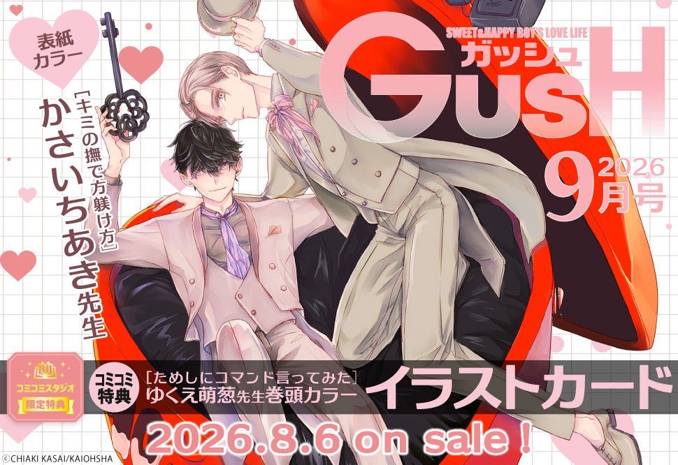 ＧＵＳＨ ガッシュ2026年9月号