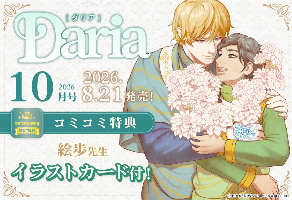Ｄａｒｉａ ダリア2026年10月号