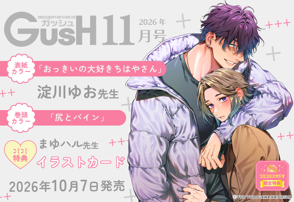 ＧＵＳＨ ガッシュ2026年11月号
