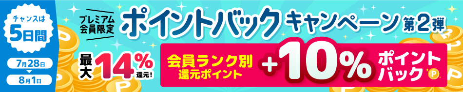 <プレミアム会員限定>ポイントバックキャンペーン第2弾