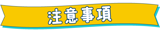 注意事項