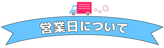 営業日