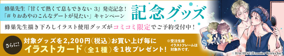 蜂巣先生『甘くて熱くて息もできない 3』発売記念！「#りおあやのこんなデートが見たい」キャンペーングッズページ