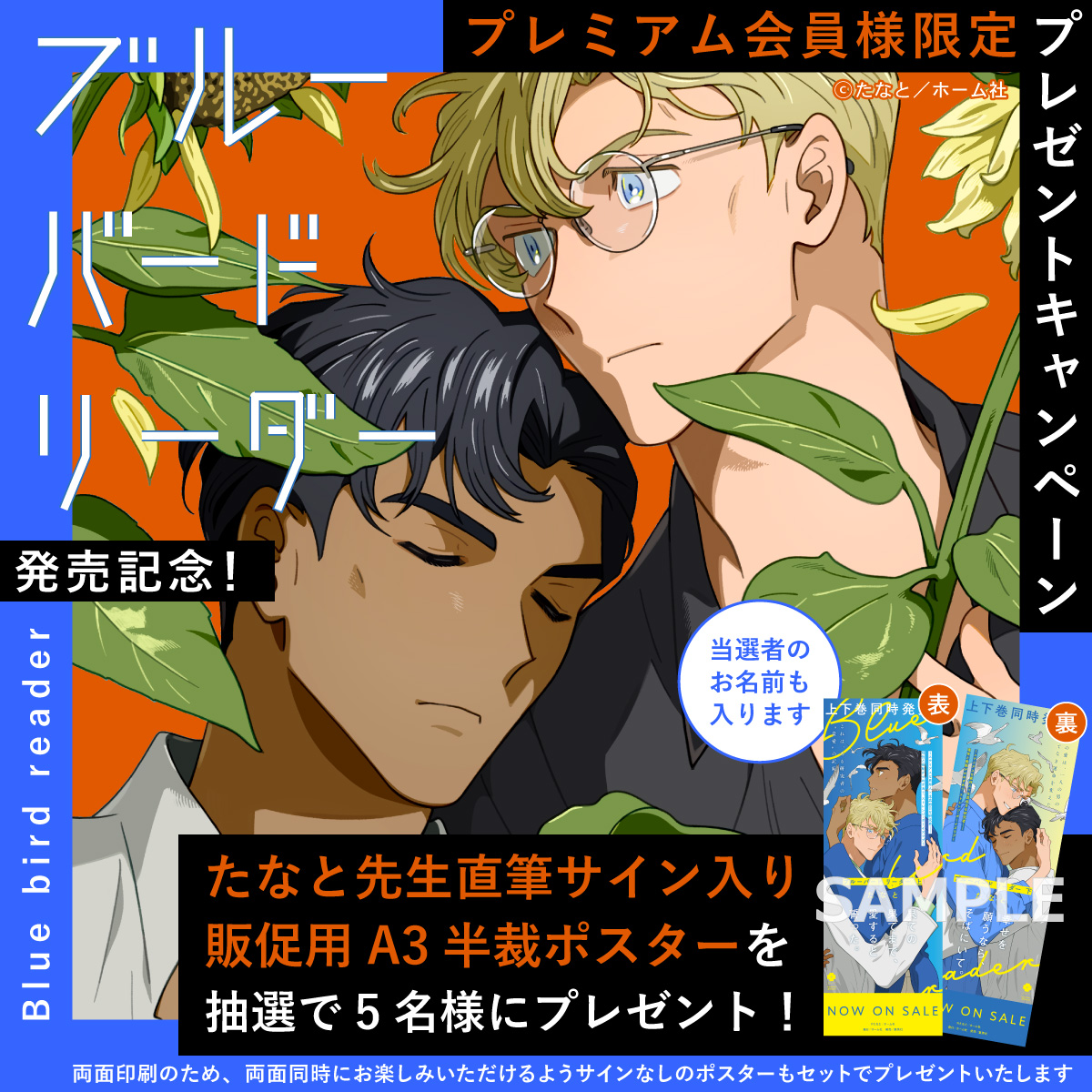 「ブルーバードリーダー」発売記念プレミアム会員施策