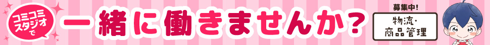 コミコミスタジオ採用ページ
