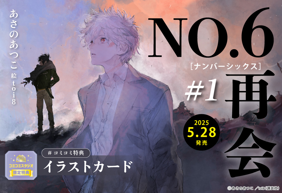 NO.6［ナンバーシックス］再会＃1